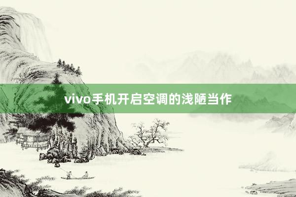 vivo手机开启空调的浅陋当作